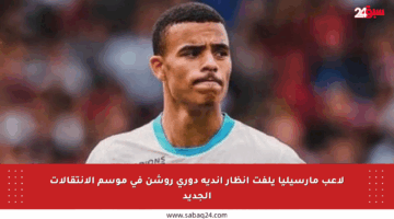 لاعب مارسيليا يلفت أنظار أندية دوري روشن في موسم الانتقالات الجديد